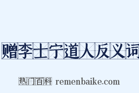 赠李士宁道人反义词是什么意思的图片